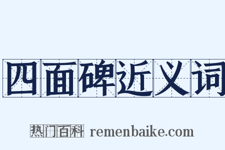 四面碑近义词是什么意思的图片